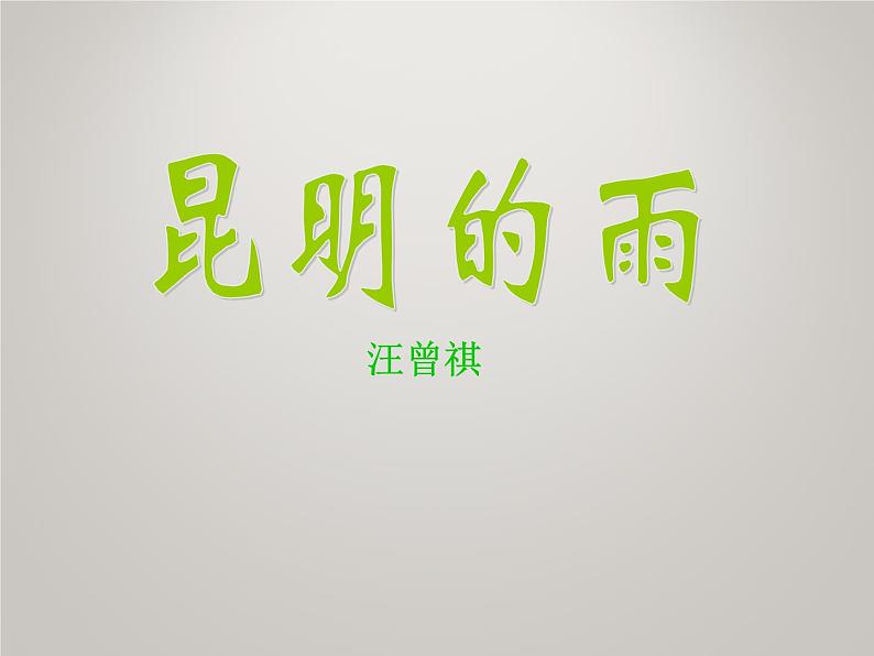 八年级上语文课件《昆明的雨》  人教版（2016部编版） (1)02