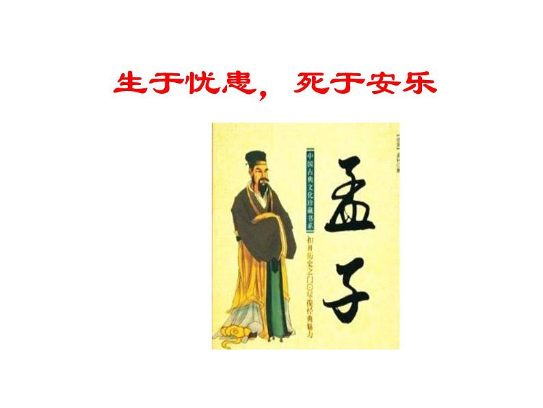 八年级上语文课件《孟子二章  生于忧患 死于安乐》  人教版（2016部编版） (10)02