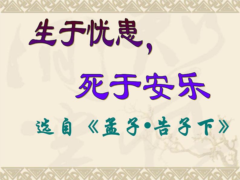 八年级上语文课件《孟子二章  生于忧患 死于安乐》  人教版（2016部编版） (9)02