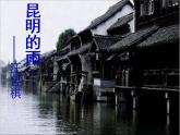 八年级上语文课件《昆明的雨》  人教版（2016部编版） (3)