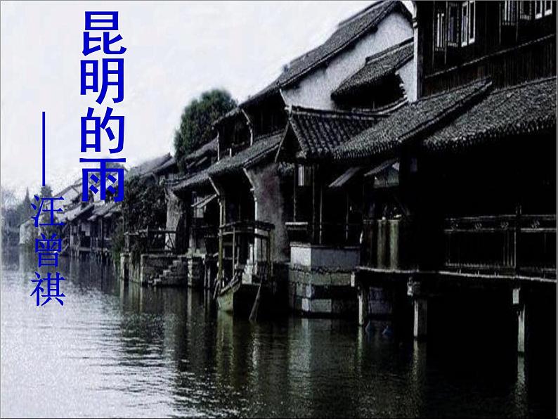 八年级上语文课件《昆明的雨》  人教版（2016部编版） (3)第1页