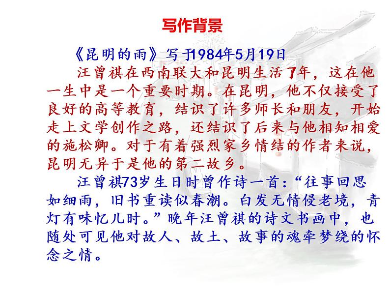 八年级上语文课件《昆明的雨》  人教版（2016部编版） (3)第4页