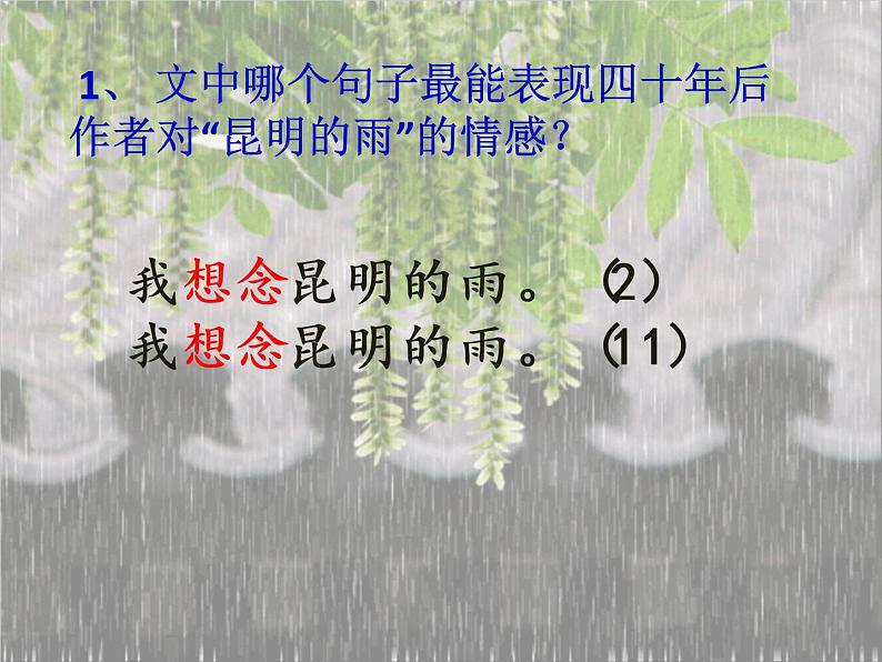 八年级上语文课件《昆明的雨》  人教版（2016部编版） (3)第5页