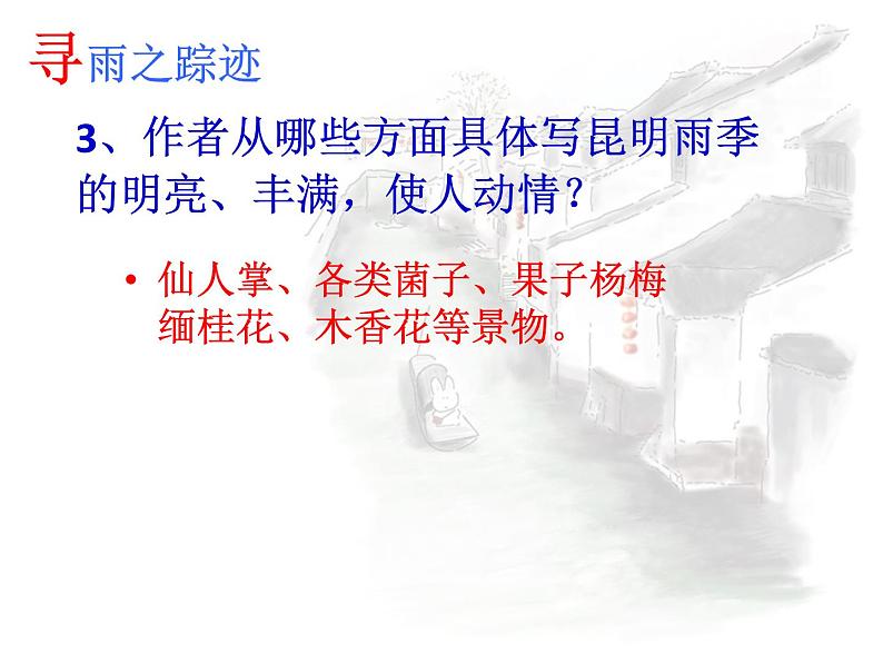 八年级上语文课件《昆明的雨》  人教版（2016部编版） (3)第7页