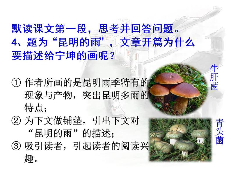 八年级上语文课件《昆明的雨》  人教版（2016部编版） (3)第8页