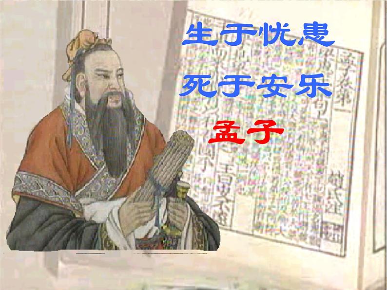 八年级上语文课件《孟子二章  生于忧患 死于安乐》  人教版（2016部编版） (2)01