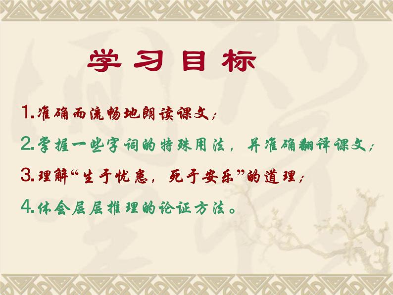 八年级上语文课件《孟子二章  生于忧患 死于安乐》  人教版（2016部编版） (2)02