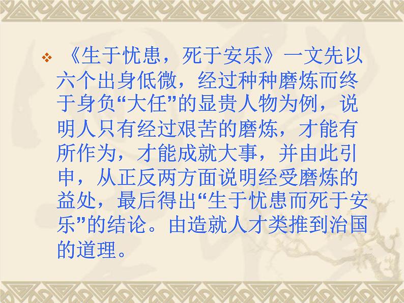 八年级上语文课件《孟子二章  生于忧患 死于安乐》  人教版（2016部编版） (2)04