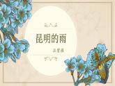 八年级上语文课件《昆明的雨》  人教版（2016部编版） (2)