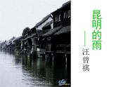 八年级上语文课件《昆明的雨》  人教版（2016部编版） (4)