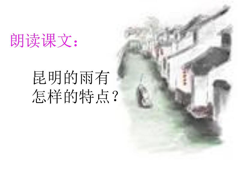 八年级上语文课件《昆明的雨》  人教版（2016部编版） (4)第3页