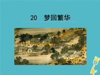 初中语文20* 梦回繁华课文内容课件ppt