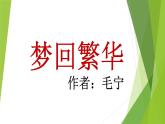 八年级上语文课件《梦回繁华》  人教版（2016部编版） (5)