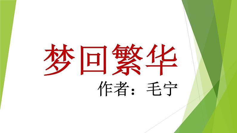 八年级上语文课件《梦回繁华》  人教版（2016部编版） (5)03