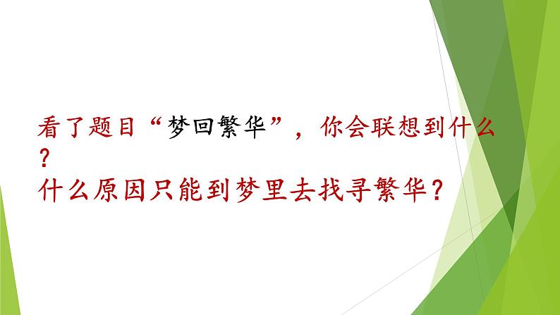 八年级上语文课件《梦回繁华》  人教版（2016部编版） (5)05