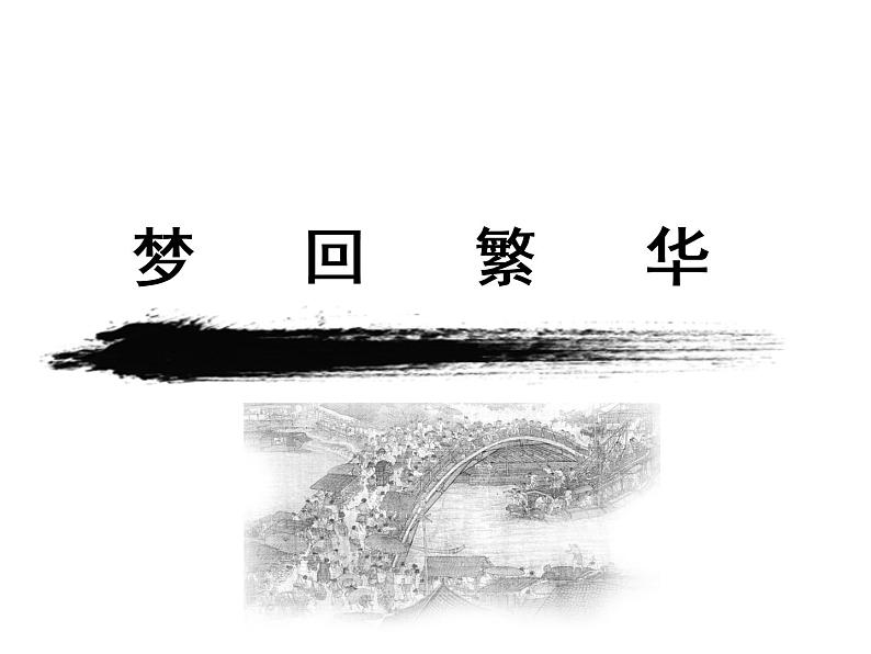 八年级上语文课件《梦回繁华》  人教版（2016部编版） (3)第2页