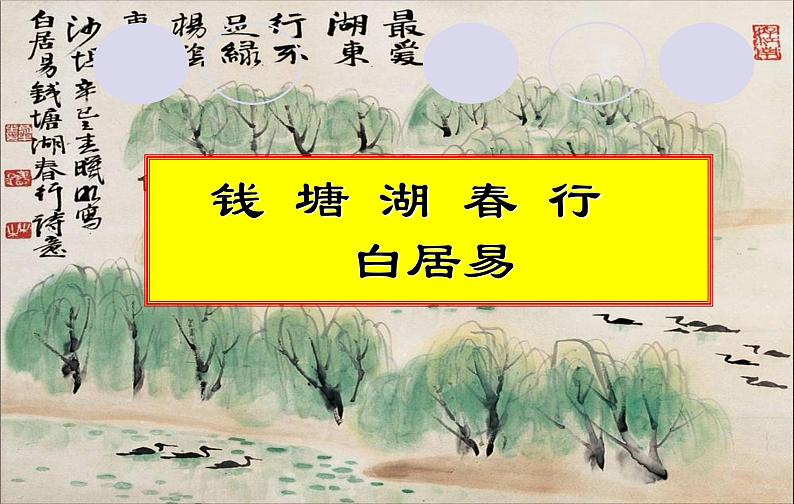 八年级上语文课件《钱塘湖春行》  人教版（2016部编版） (6)第1页