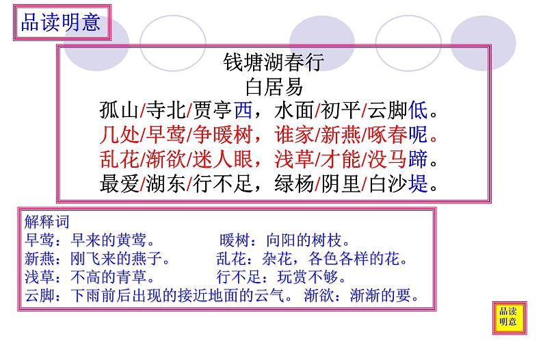 八年级上语文课件《钱塘湖春行》  人教版（2016部编版） (6)第5页