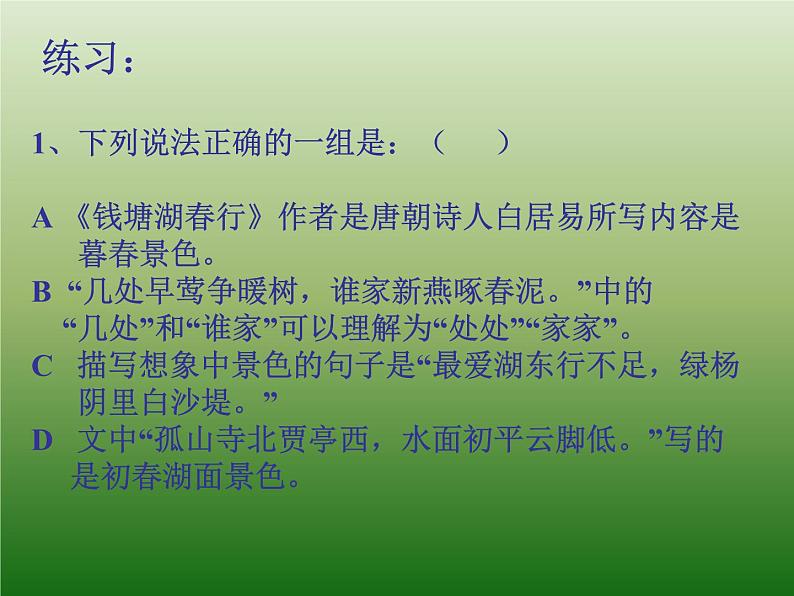 八年级上语文课件《钱塘湖春行》  人教版（2016部编版） (7)06