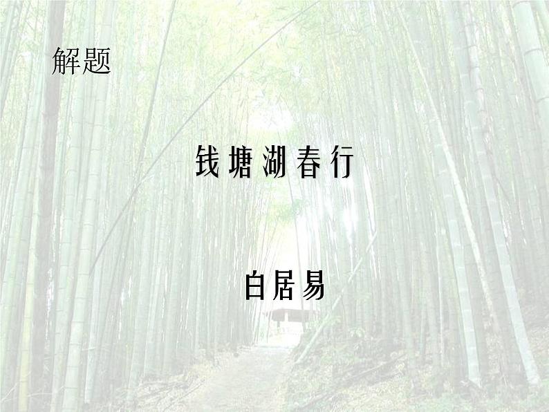 八年级上语文课件《钱塘湖春行》  人教版（2016部编版） (1)第4页