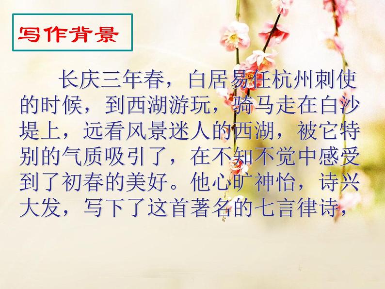 八年级上语文课件《钱塘湖春行》  人教版（2016部编版） (1)第5页