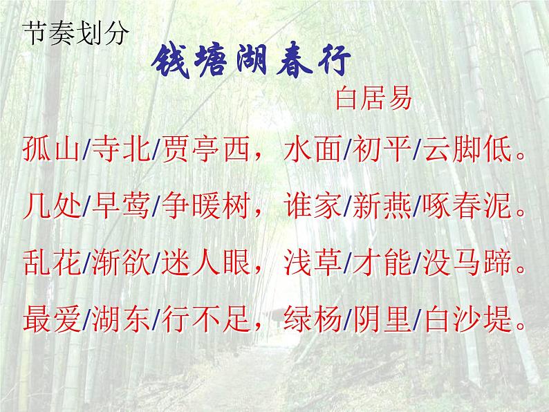 八年级上语文课件《钱塘湖春行》  人教版（2016部编版） (1)第7页