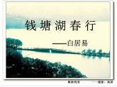八年级上语文课件《钱塘湖春行》  人教版（2016部编版） (4)