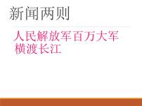 语文八年级上册人民解放军百万大军横渡长江课文内容ppt课件