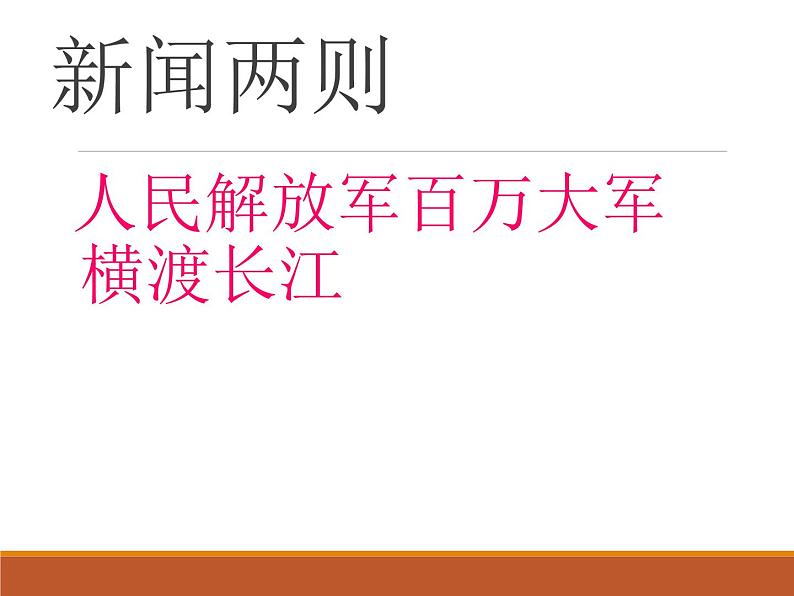 八年级上语文课件《人民解放军百万大军横渡长江》  人教版（2016部编版） (2)01