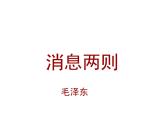 八年级上语文课件《人民解放军百万大军横渡长江》  人教版（2016部编版） (1)