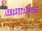 八年级上语文课件《人民解放军百万大军横渡长江》  人教版（2016部编版） (3)
