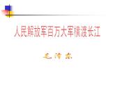 八年级上语文课件《人民解放军百万大军横渡长江》  人教版（2016部编版） (6)