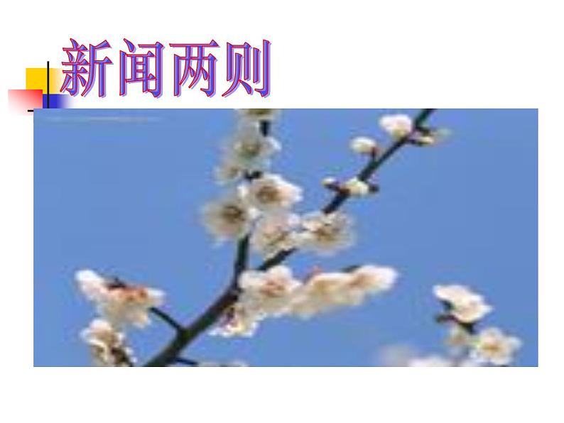 八年级上语文课件《人民解放军百万大军横渡长江》  人教版（2016部编版）第1页