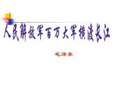 八年级上语文课件《人民解放军百万大军横渡长江》  人教版（2016部编版）