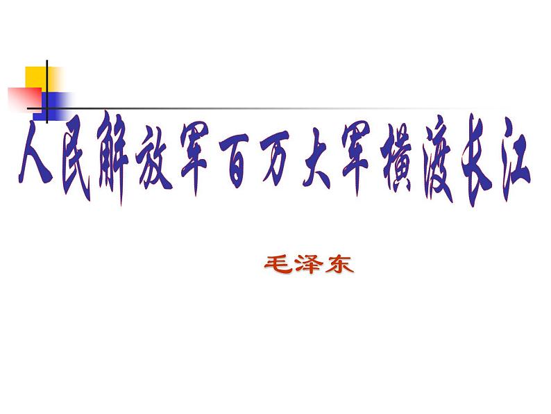 八年级上语文课件《人民解放军百万大军横渡长江》  人教版（2016部编版）第2页