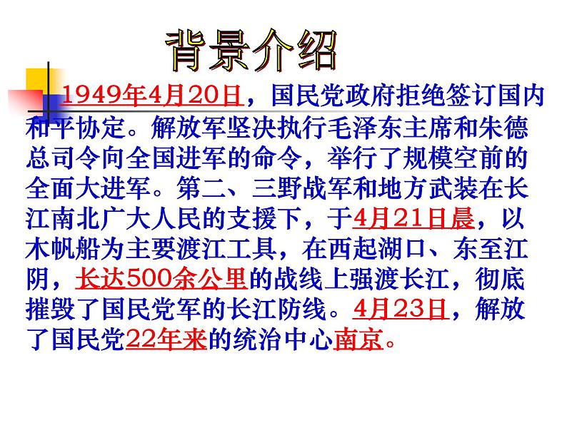 八年级上语文课件《人民解放军百万大军横渡长江》  人教版（2016部编版）第3页