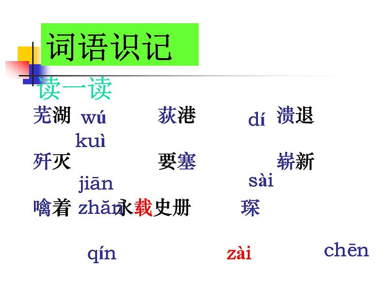 八年级上语文课件《人民解放军百万大军横渡长江》  人教版（2016部编版）第8页