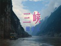 语文八年级上册9 三峡教学演示课件ppt