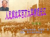 八年级上语文课件《人民解放军百万大军横渡长江》  人教版（2016部编版） (8)
