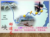 八年级上语文课件《三峡》  人教版（2016部编版） (7)
