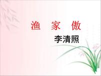 初中语文人教部编版八年级上册渔家傲（天接云涛连晓雾）课文配套课件ppt