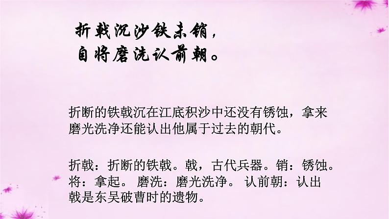 八年级上语文课件《诗词五首 赤壁》  人教版（2016部编版） (4)第7页