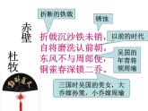 八年级上语文课件《诗词五首 赤壁》  人教版（2016部编版） (1)