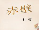 八年级上语文课件《诗词五首 赤壁》  人教版（2016部编版） (3)