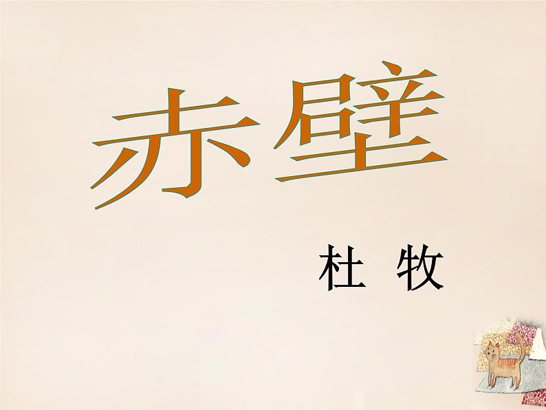 八年级上语文课件《诗词五首 赤壁》  人教版（2016部编版） (3)01