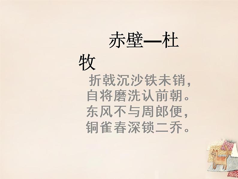 八年级上语文课件《诗词五首 赤壁》  人教版（2016部编版） (3)03