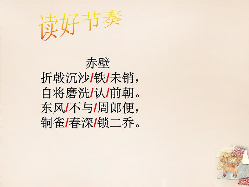八年级上语文课件《诗词五首 赤壁》  人教版（2016部编版） (3)04