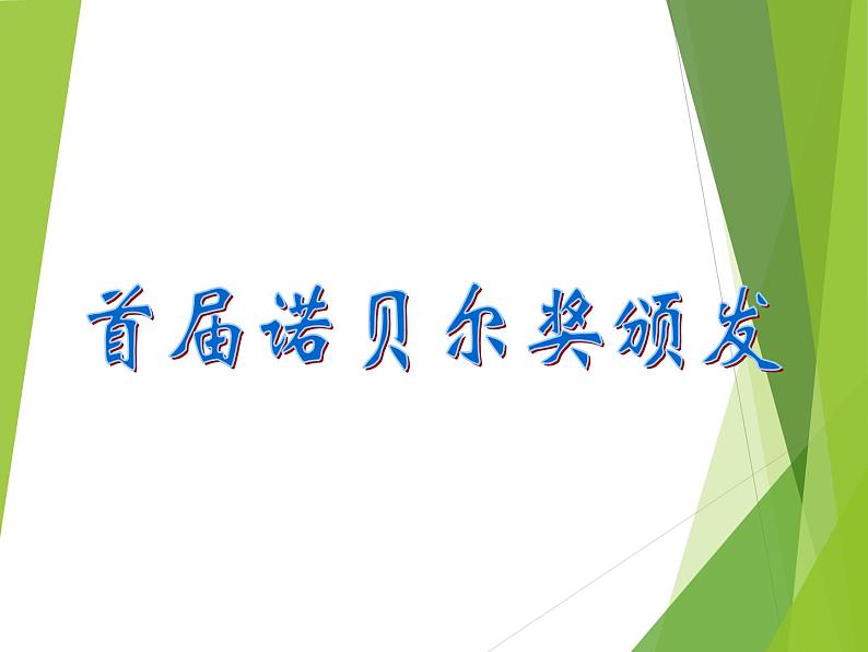 八年级上语文课件《首届诺贝尔奖颁发》  人教版（2016部编版） (3)01