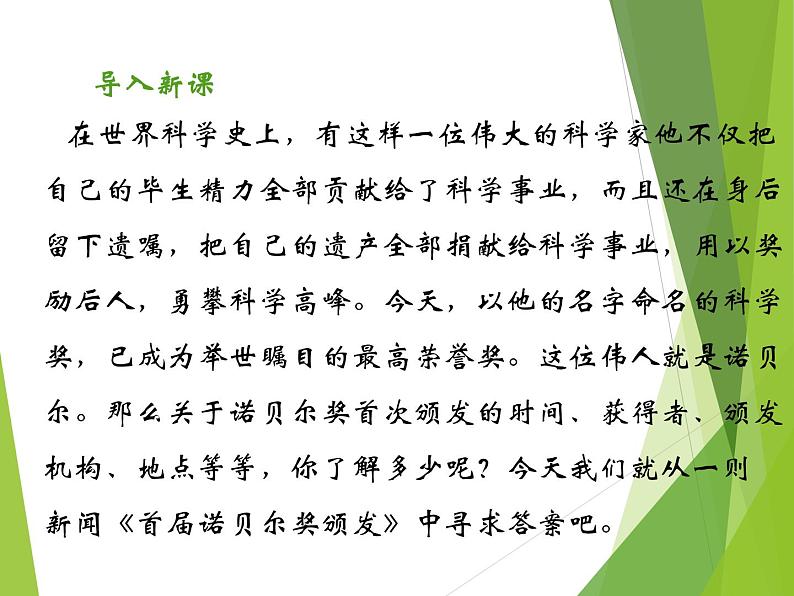 八年级上语文课件《首届诺贝尔奖颁发》  人教版（2016部编版） (3)02