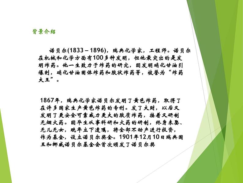 八年级上语文课件《首届诺贝尔奖颁发》  人教版（2016部编版） (3)04